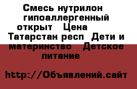  Смесь нутрилон 1 гипоаллергенный открыт › Цена ­ 300 - Татарстан респ. Дети и материнство » Детское питание   